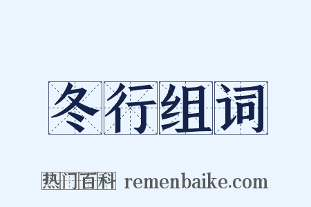 冬行组词是什么意思的图片